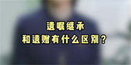【民法典宣傳月】遺囑繼承和遺贈有什么區別？